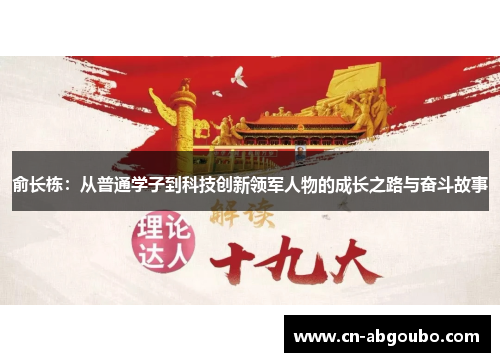 俞长栋：从普通学子到科技创新领军人物的成长之路与奋斗故事