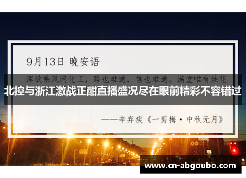 北控与浙江激战正酣直播盛况尽在眼前精彩不容错过