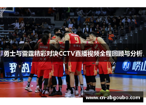勇士与雷霆精彩对决CCTV直播视频全程回顾与分析