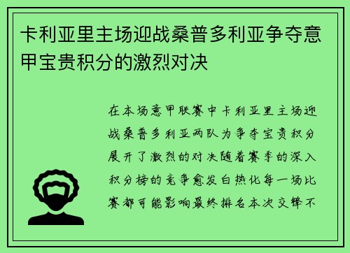 卡利亚里主场迎战桑普多利亚争夺意甲宝贵积分的激烈对决