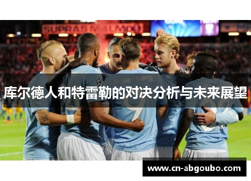 库尔德人和特雷勒的对决分析与未来展望