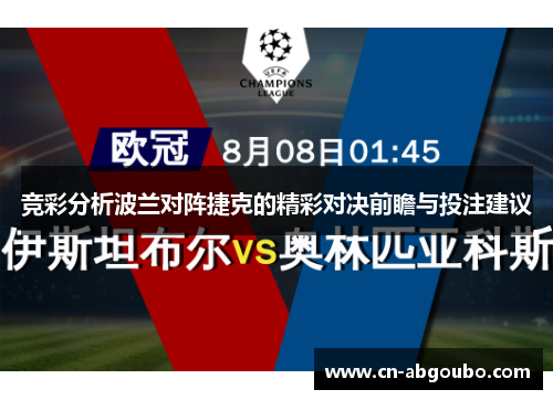 竞彩分析波兰对阵捷克的精彩对决前瞻与投注建议