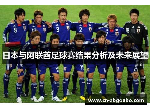 日本与阿联酋足球赛结果分析及未来展望