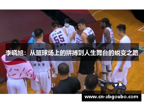 李晓旭：从篮球场上的拼搏到人生舞台的蜕变之路