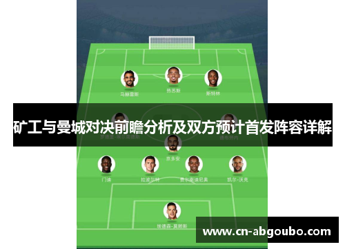矿工与曼城对决前瞻分析及双方预计首发阵容详解
