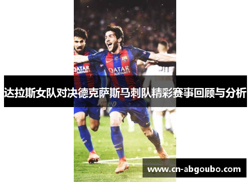 达拉斯女队对决德克萨斯马刺队精彩赛事回顾与分析