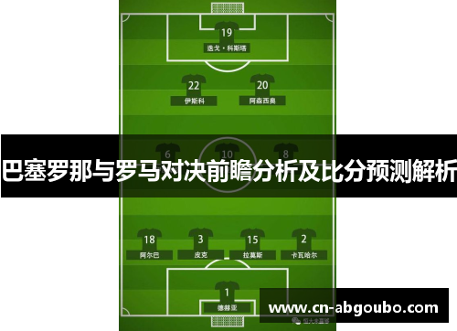 巴塞罗那与罗马对决前瞻分析及比分预测解析