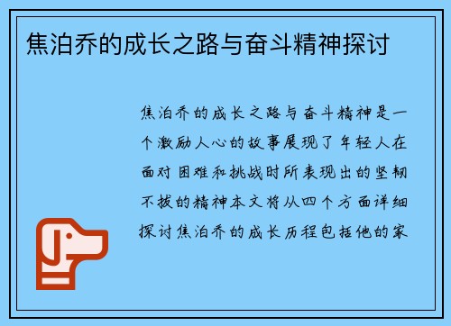 焦泊乔的成长之路与奋斗精神探讨