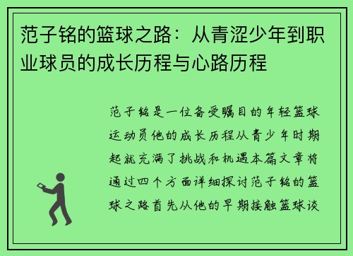 范子铭的篮球之路：从青涩少年到职业球员的成长历程与心路历程