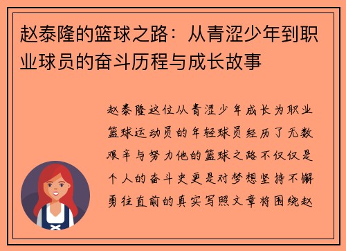 赵泰隆的篮球之路：从青涩少年到职业球员的奋斗历程与成长故事