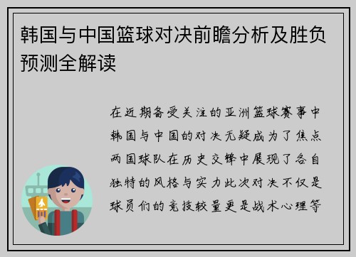 韩国与中国篮球对决前瞻分析及胜负预测全解读