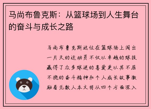 马尚布鲁克斯：从篮球场到人生舞台的奋斗与成长之路