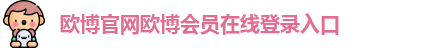 欧博官网欧博会员在线登录入口